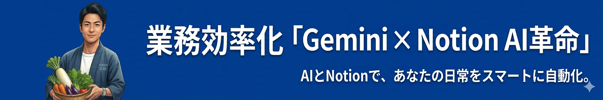 業務効率化「Gemini×Notion AI革命」