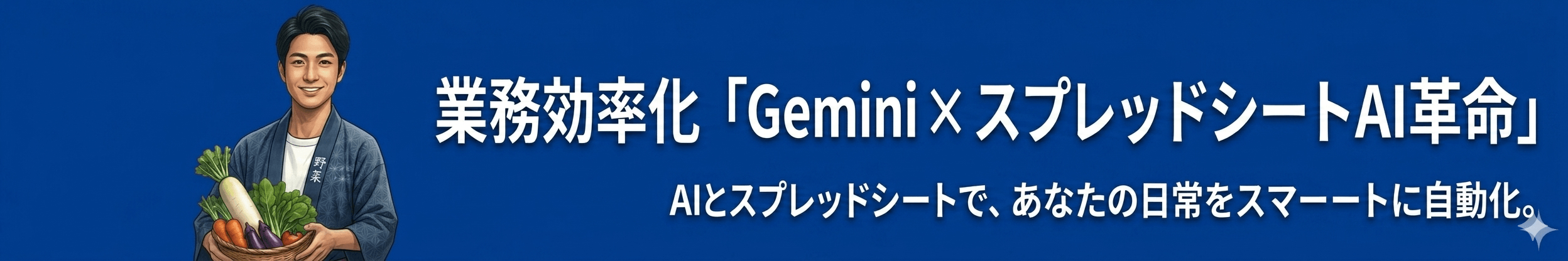 「Gemini×スプレッドシート AI業務革命」