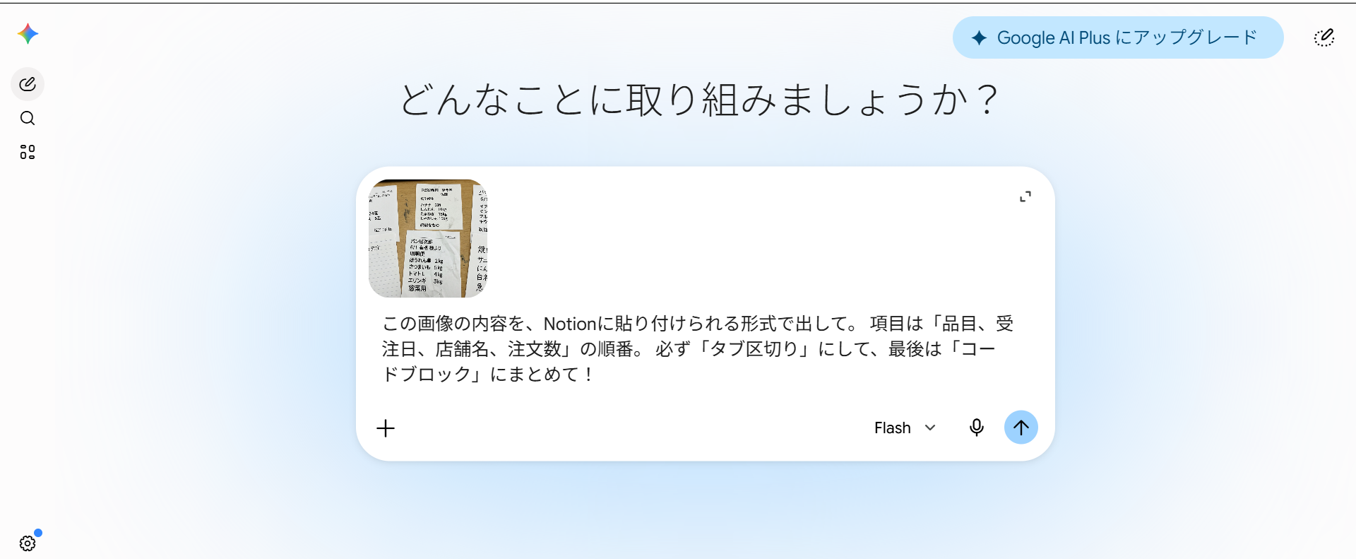 Geminiに画像を貼り指示をする