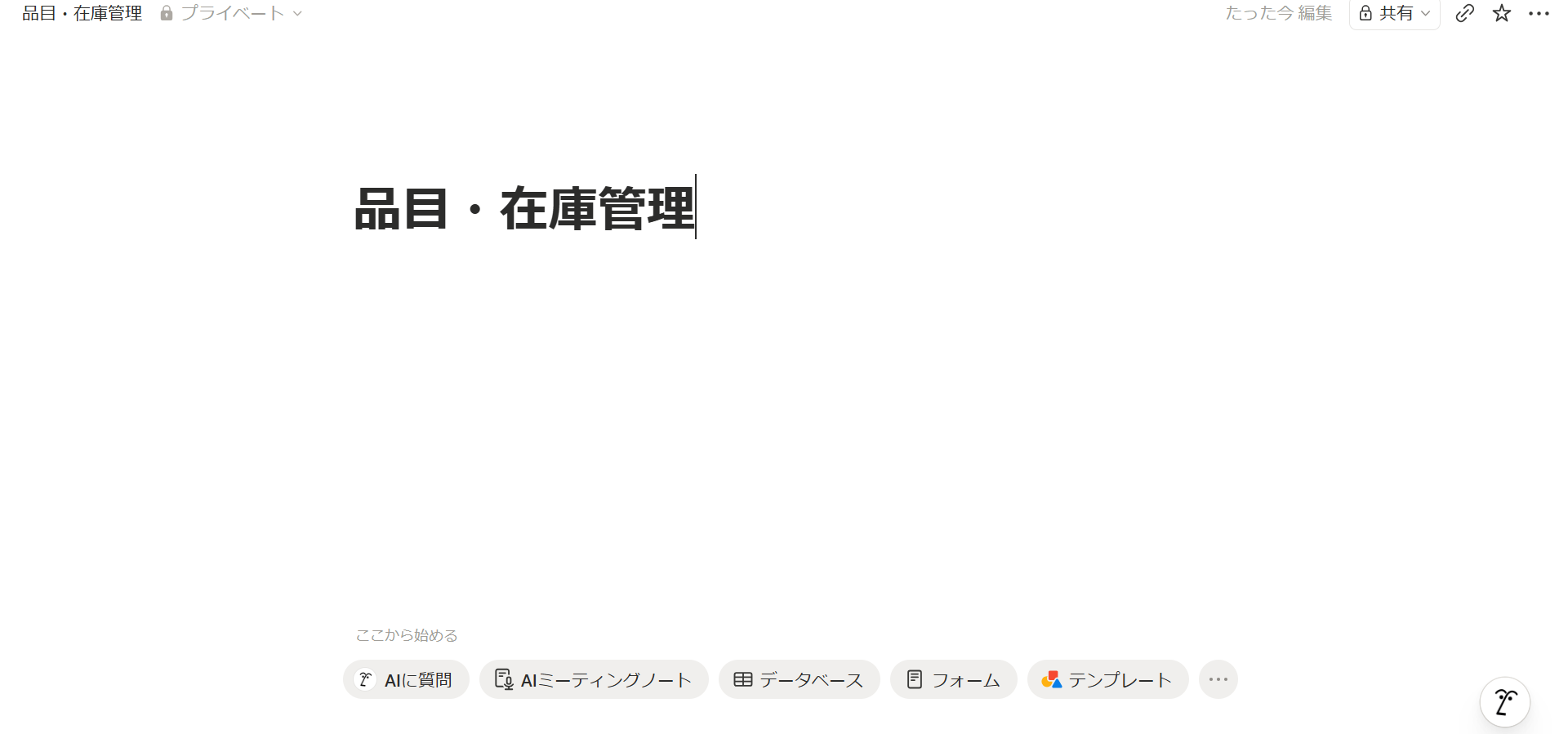 Notion 品目設定 タイトル作成