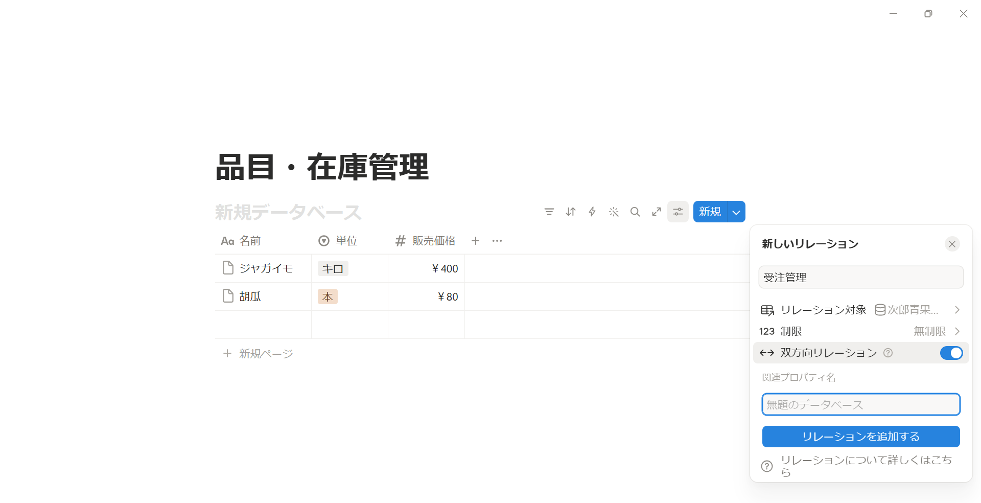 Notion 品目設定 リレーションをオン