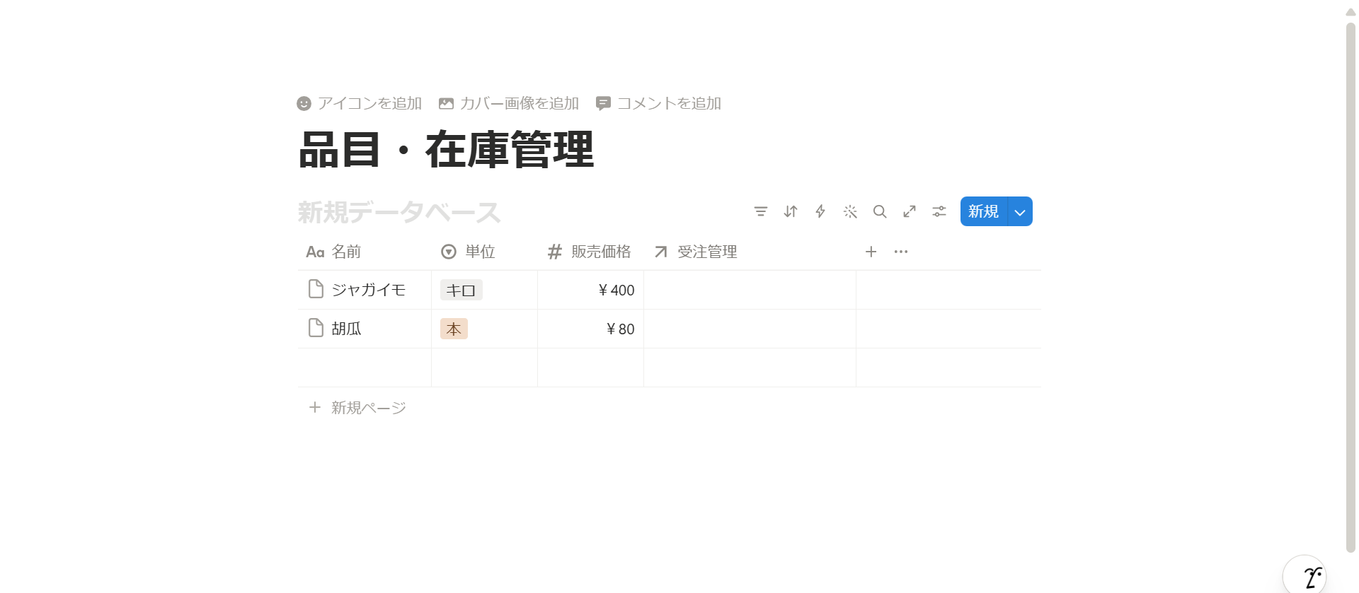 Notion 品目設定 完成図