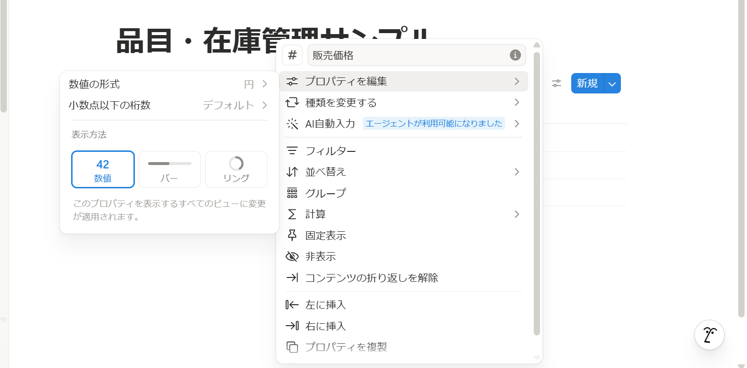 Notion 品目設定 プロパティ作成（販売価格）